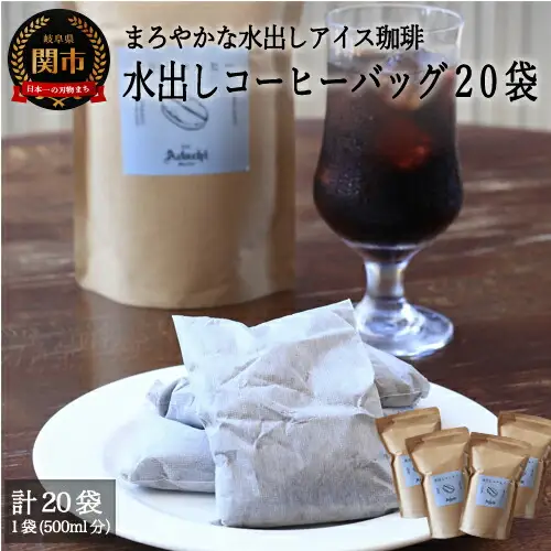 S20-30【カフェ・アダチ】まろやかな水出し アイスコーヒーバッグ(5袋入り×4)【30営業日】を目安に発送