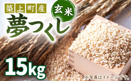 お米屋さんからお届けする「 夢つくし - 玄米 -」15kg [ABBW004]