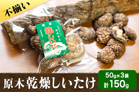 やかげの「原木乾燥しいたけ」150g 50g×3袋
