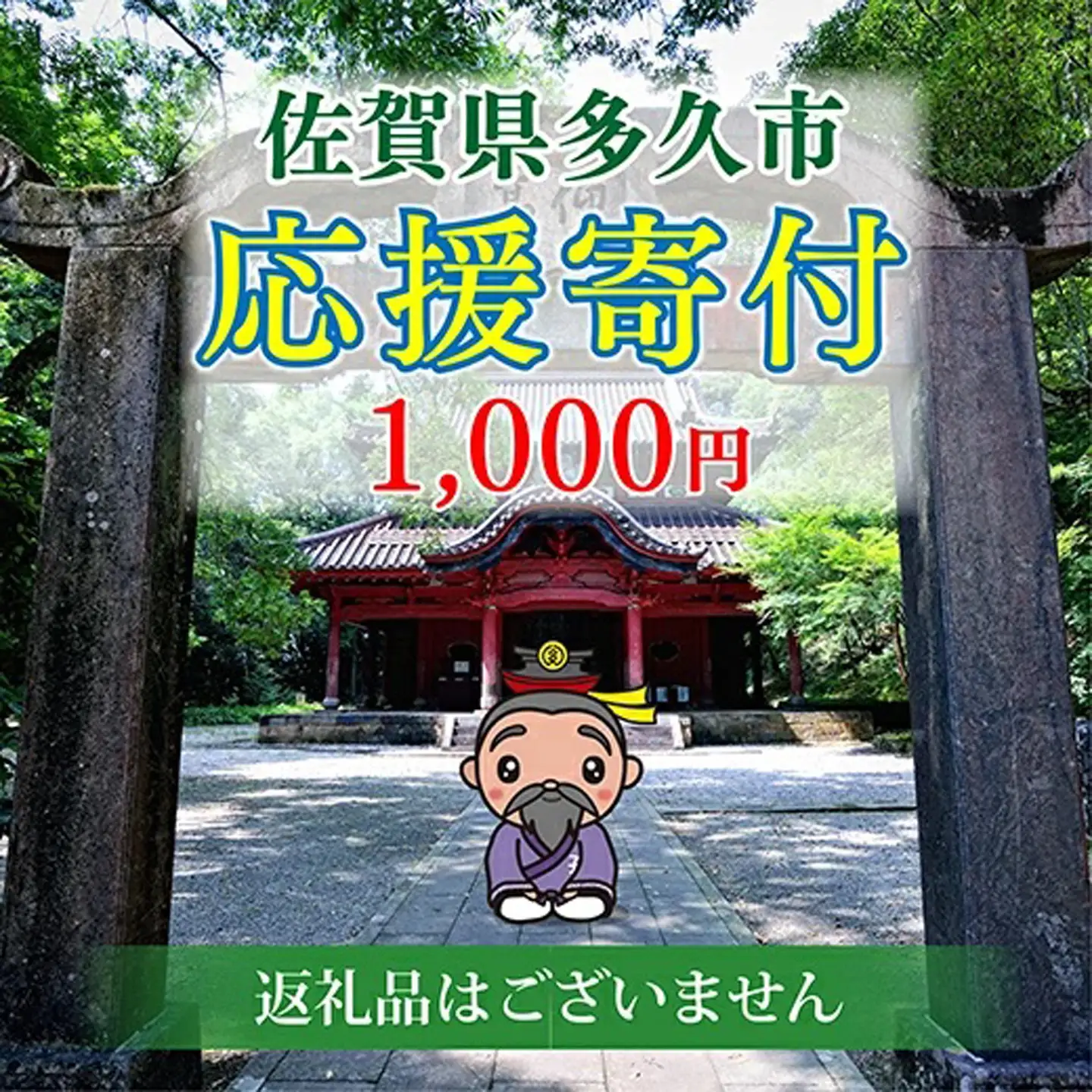 佐賀県多久市　応援寄附金（返礼品はありません）