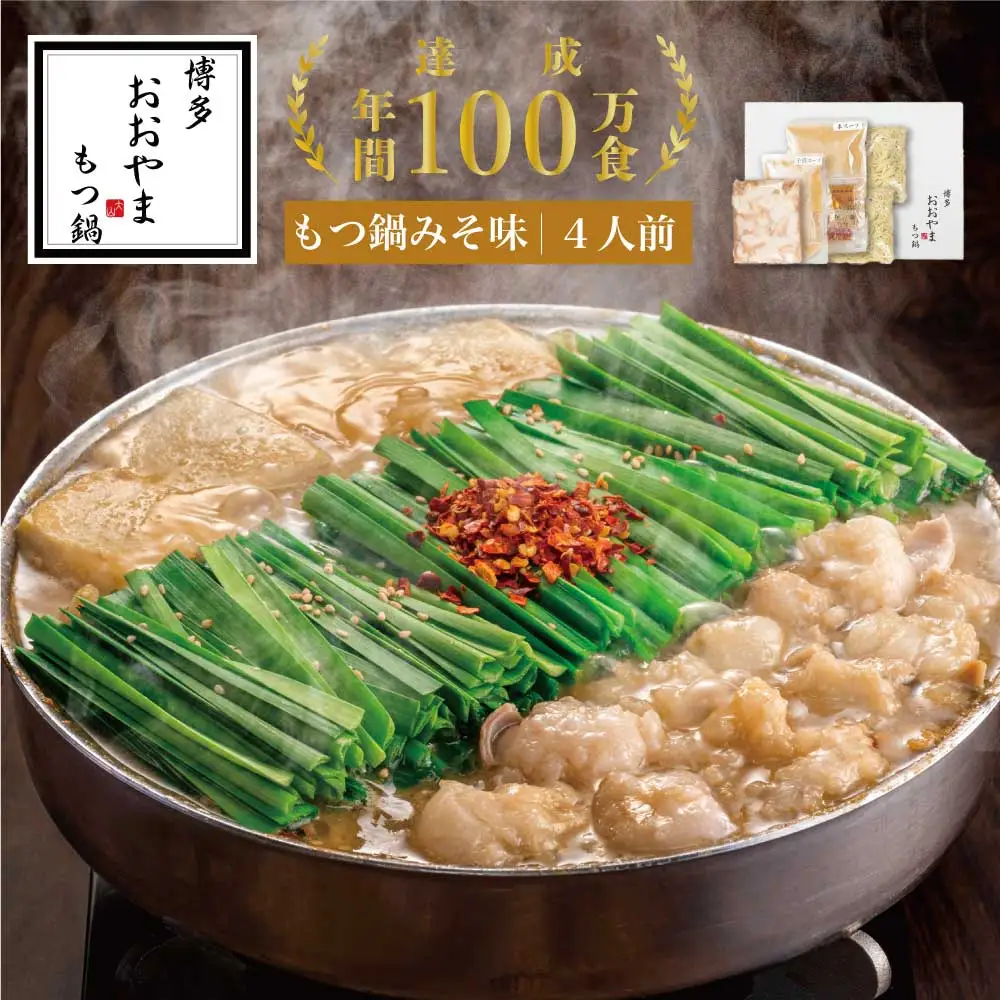 もつ鍋 おおやま みそ味 4人前 ギフト対応可 | 博多 もつ鍋