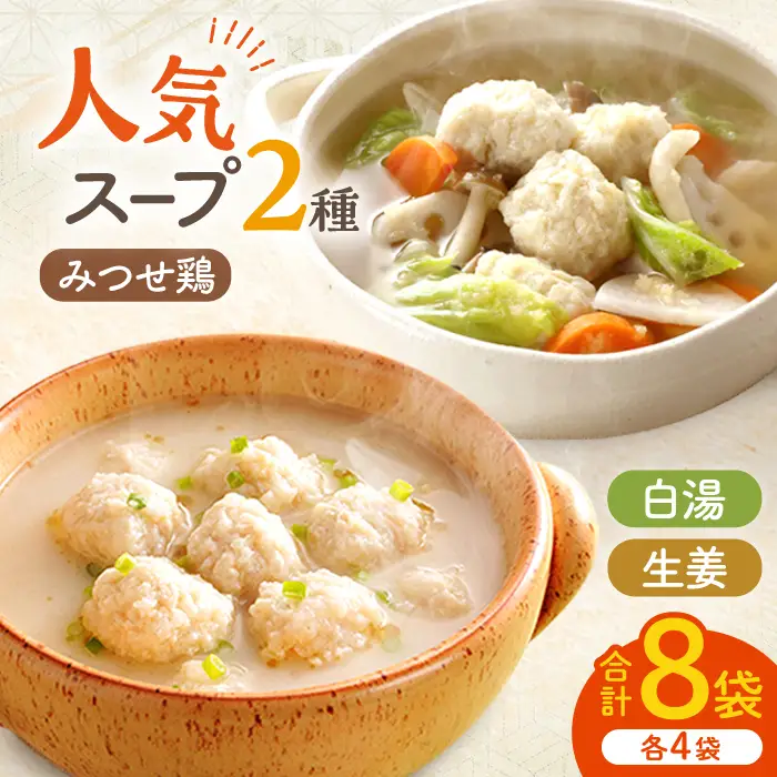 ＜人気のスープセット♪＞みつせ鶏ふわふわだんごと白湯スープ＋肉だんご生姜スープ付き 各4袋 吉野ヶ里町/ヨコオフーズ おかず  簡単 料理 肉 セット 鶏 [FAE116]