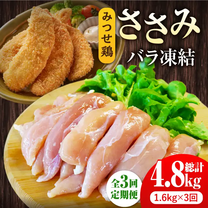 ＜全3回定期便＞みつせ鶏ささみ（バラ凍結）1.6kg（200g×8袋）/ヨコオフーズ 鶏肉 鶏肉 鶏肉 [FAE118]