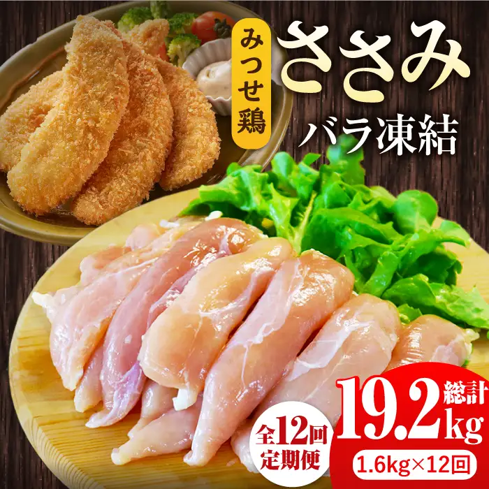 【12回定期便】佐賀県産 みつせ鶏 ささみ（バラ凍結）1.6kg（200g×8袋）ササミ 小分け[FAE120]