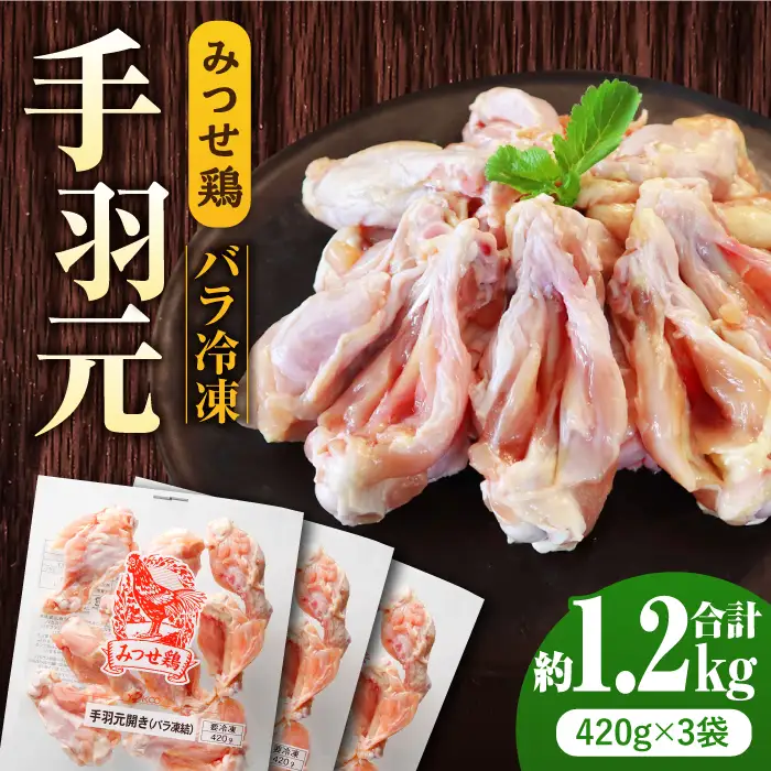 ＜煮物やBBQ、カレーに！＞みつせ鶏手羽元開き(バラ凍結)420g×3袋 吉野ヶ里町/ヨコオフーズ てば とりにく 鳥 鳥肉 鶏肉 鶏肉 国産 使いやすい 便利 小分け 冷凍 料理 [FAE121]