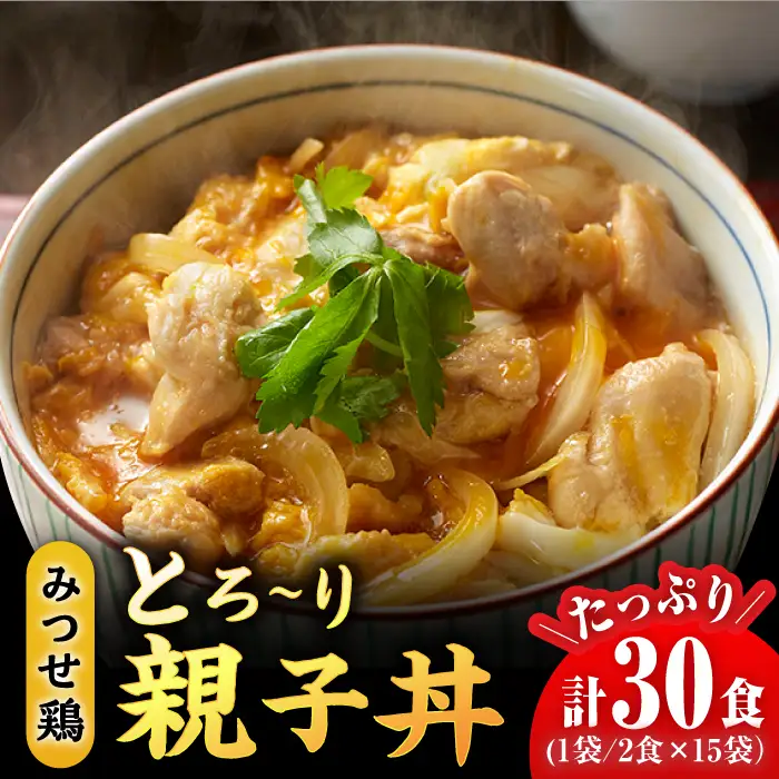みつせ鶏親子丼セット 1袋2食入り×15袋  鶏肉 おかず セット 惣菜 [FAE122]
