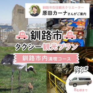 釧路市在住観光クリエーター　原田カーナさんがご案内する釧路市タクシー観光プラン　釧路市内満喫コース（ジャンボタクシ－） F4F-5956