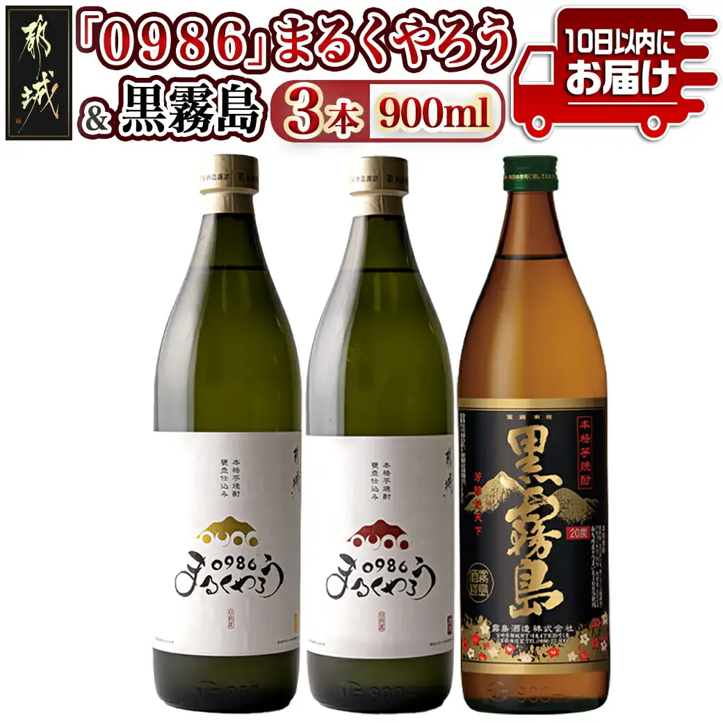 美禄三献！幸せ上々『0986まるくやろう』＆黒霧島3本セット ≪みやこんじょ特急便≫〔12-20-007-Q〕_(都城市) 甕壺仕込み本格芋焼酎 0986まるくやろう 本格芋焼酎 黒霧島 900ml