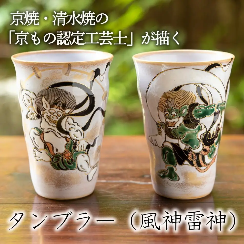 【小手鞠窯】タンブラー(風神雷神)｜京都 食器 コップ 人気［ 京都 京焼 清水焼 食器 コップ カップ 人気 おすすめ 伝統工芸 お取り寄せ 通販 送料無料 ふるさと納税 ］