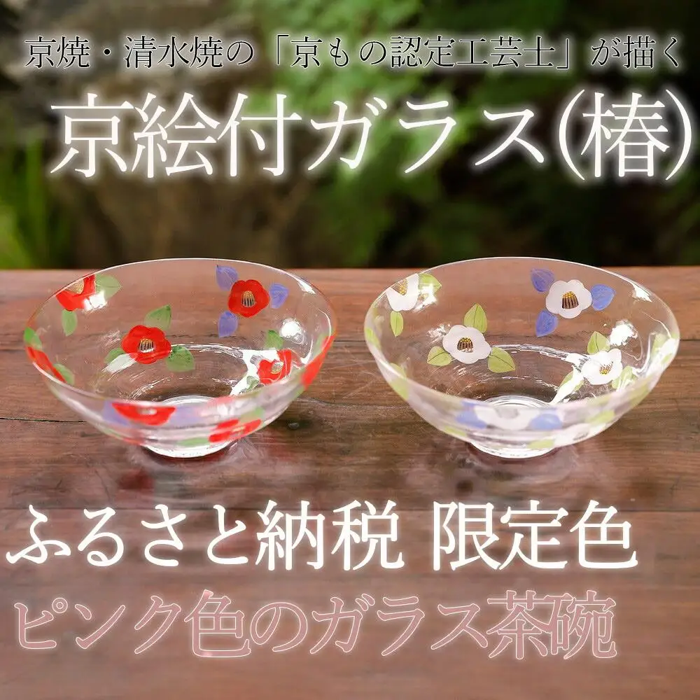 【小手鞠窯】ガラス茶わん(紅白椿)｜京都 食器 皿 人気［ 京都 京焼 清水焼 食器 皿 人気 おすすめ 伝統工芸 お取り寄せ 通販 送料無料 ふるさと納税 ］
