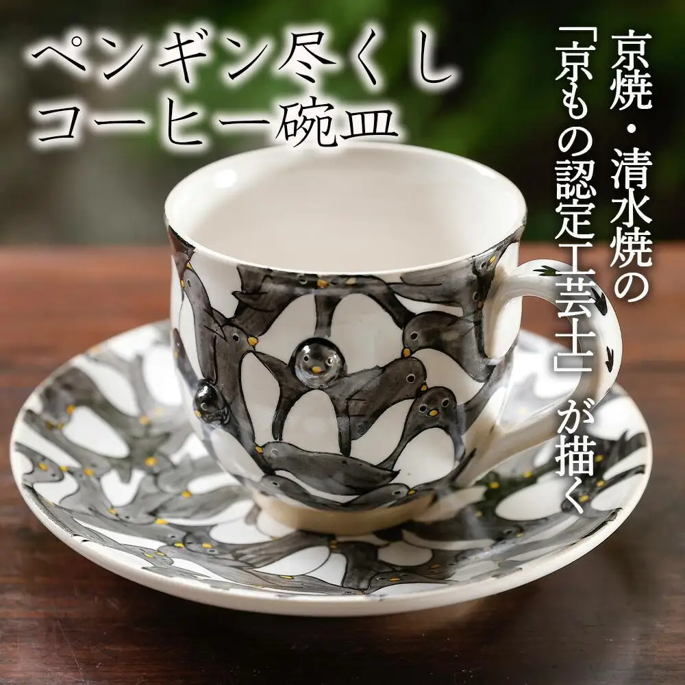 【小手鞠窯】コーヒー碗皿(ペンギン尽くし)｜京都 食器 コップ 皿 人気［ 京都 京焼 清水焼 食器 コップ カップ 皿 人気 おすすめ 伝統工芸 お取り寄せ 通販 送料無料 ふるさと納税 ］
