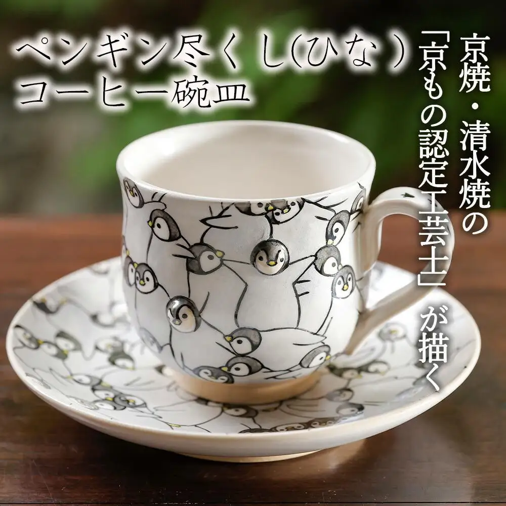 【小手鞠窯】コーヒー碗皿(ペンギン尽くし ひな)｜京都 食器 コップ 皿 人気［ 京都 京焼 清水焼 食器 コップ カップ 皿 人気 おすすめ 伝統工芸 お取り寄せ 通販 送料無料 ふるさと納税 ］