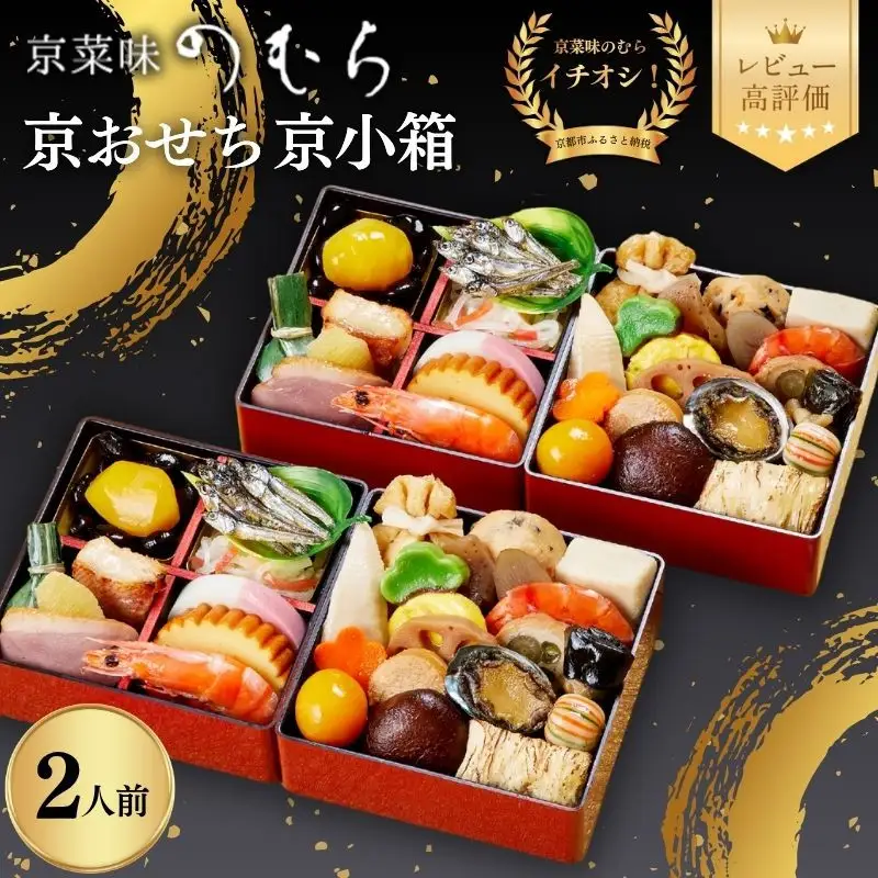 個食おせち 京小箱 二段重×二組・2人前 おせち 京菜味のむら