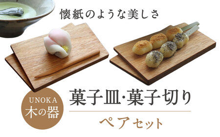 木の器 菓子皿・菓子切りペアセット 家具工房ウノカ 滋賀県 東近江市 C-I02 木の器 菓子皿 菓子切り ペアセット 和菓子 茶席 おもてなし クルミ 桜 木製 天然木 手作り 工芸品 プレゼント ギフト 贈り物 おしゃれ 和モダン