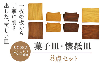 木の器 菓子皿8点セット 家具工房ウノカ 滋賀県 東近江市 AA-G02 木の器 菓子皿 8点セット 和菓子 茶席 おもてなし 木製 天然木 手作り 工芸品 プレゼント ギフト 贈り物 おしゃれ 和モダン 懐紙 モチーフ
