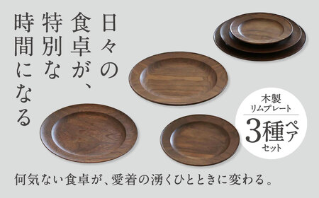 木製リムプレート３種ペアセット 家具工房ウノカ 滋賀県 東近江市 AG-E02 木製リムプレート 3種 ペアセット ウォールナット 無垢材 食器 皿 プレート えごま油 食卓 おしゃれ シンプル ナチュラル 手作り ギフト プレゼント