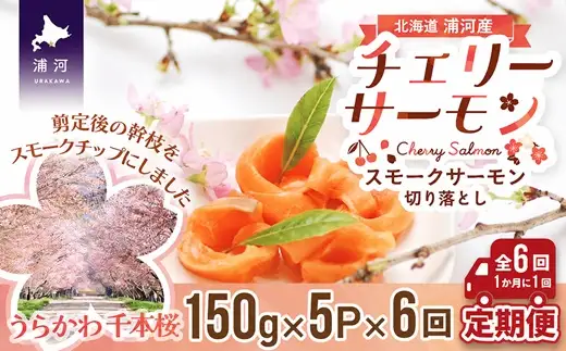 北海道日高産スモークサーモン(チェリーサーモン)切り落とし(150g×5P)【全6回定期便】[15-1124]
