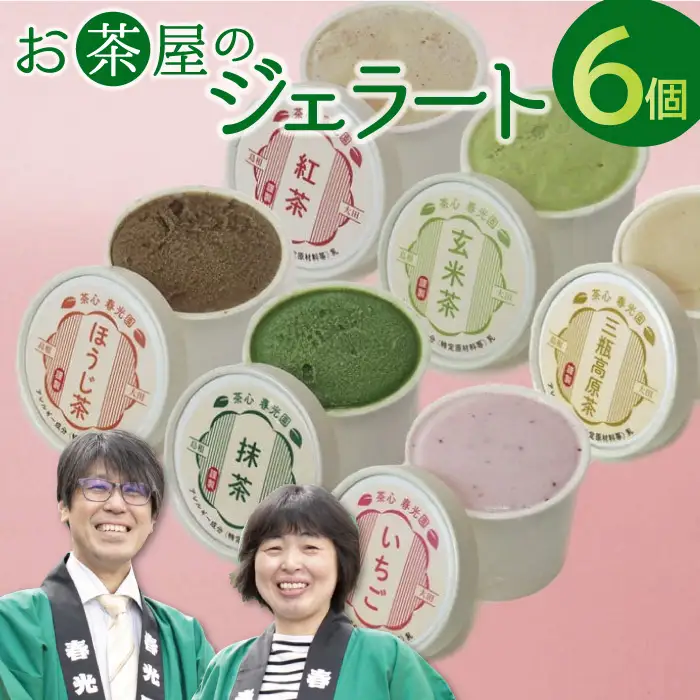 お茶屋のジェラート 6個 【6種 アイス カップ ギフト 手土産 プレゼント おやつ 氷菓子 デザート スイーツ 詰め合わせ セット いちご 抹茶 ほうじ茶 玄米茶 三瓶高原茶 紅茶 父の日 母の日】