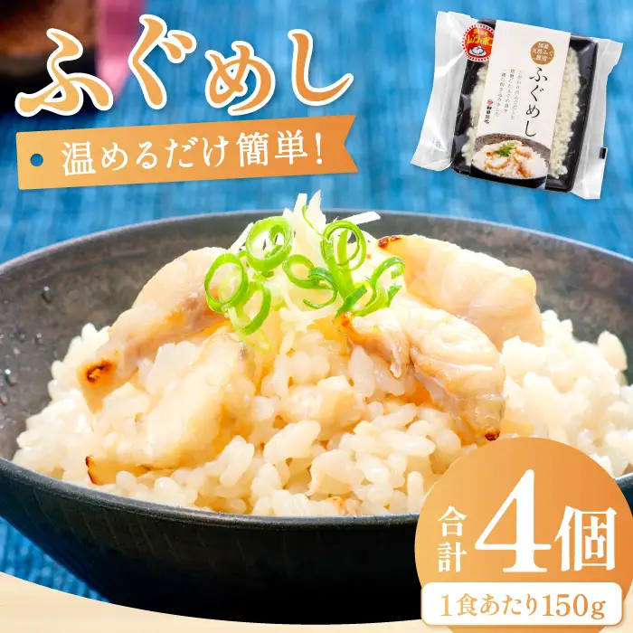 温めるだけで簡単「ふぐめし」1人前×4袋【ふぐ ふぐめし フグ 河豚 レトルト 簡単 冷凍】