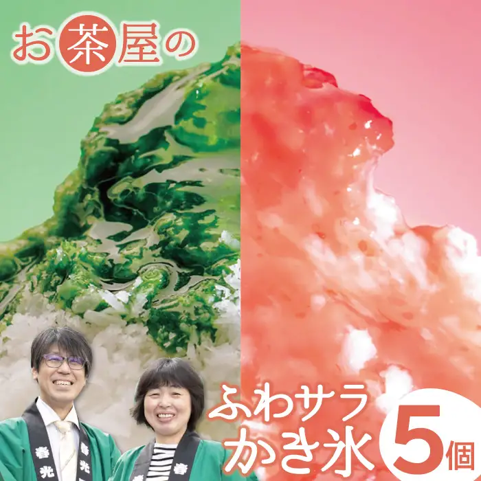 ふわサラかき氷　5個セット【かき氷 セット 抹茶 ほうじ茶 三瓶高原茶 和三盆 苺 ブルーベリー アイス 氷菓子 ギフト お土産 子供 おやつ デザート スイーツ 詰め合わせ 島根県 大田市】