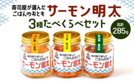【逸品】サーモン明太 3個セット 計285g 3種(ゆず味･昆布味･ごま味) ごはんのおとも