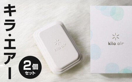 簡単消臭・楽々除菌！！キラ・エアー 2個 セット