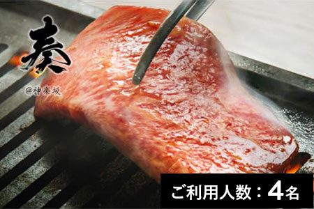 【神楽坂】誇味山 奏 特産品焼肉ランチ・ディナー共通コース 4名様（1年間有効） お店でふるなび美食体験 FN-Gourmet633069