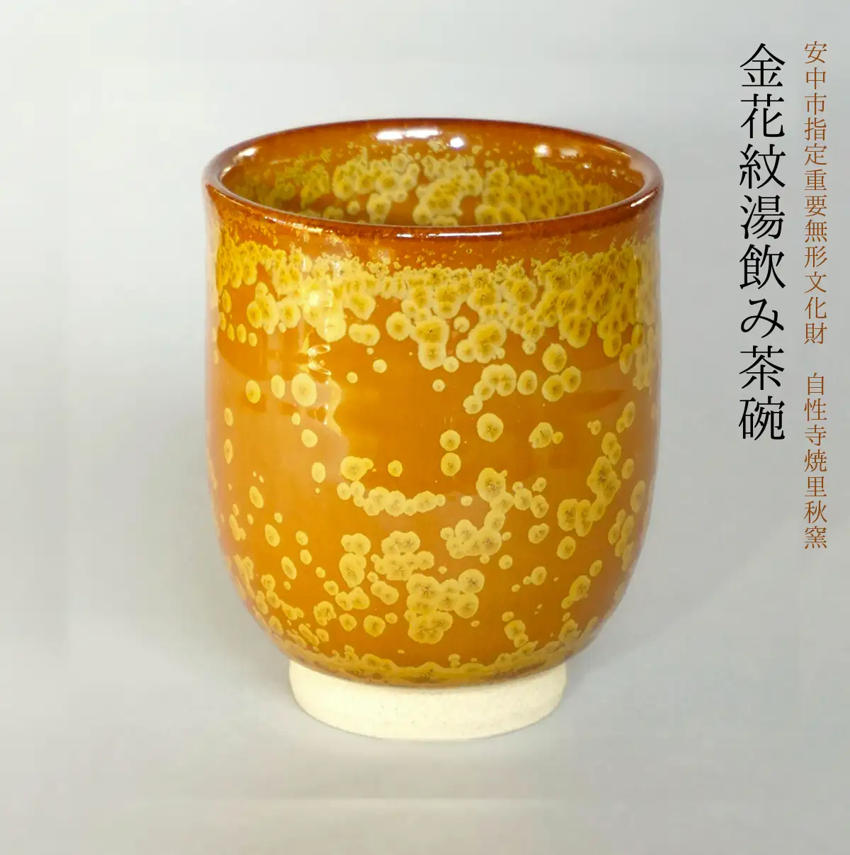 金花紋湯飲み茶碗 ANE001