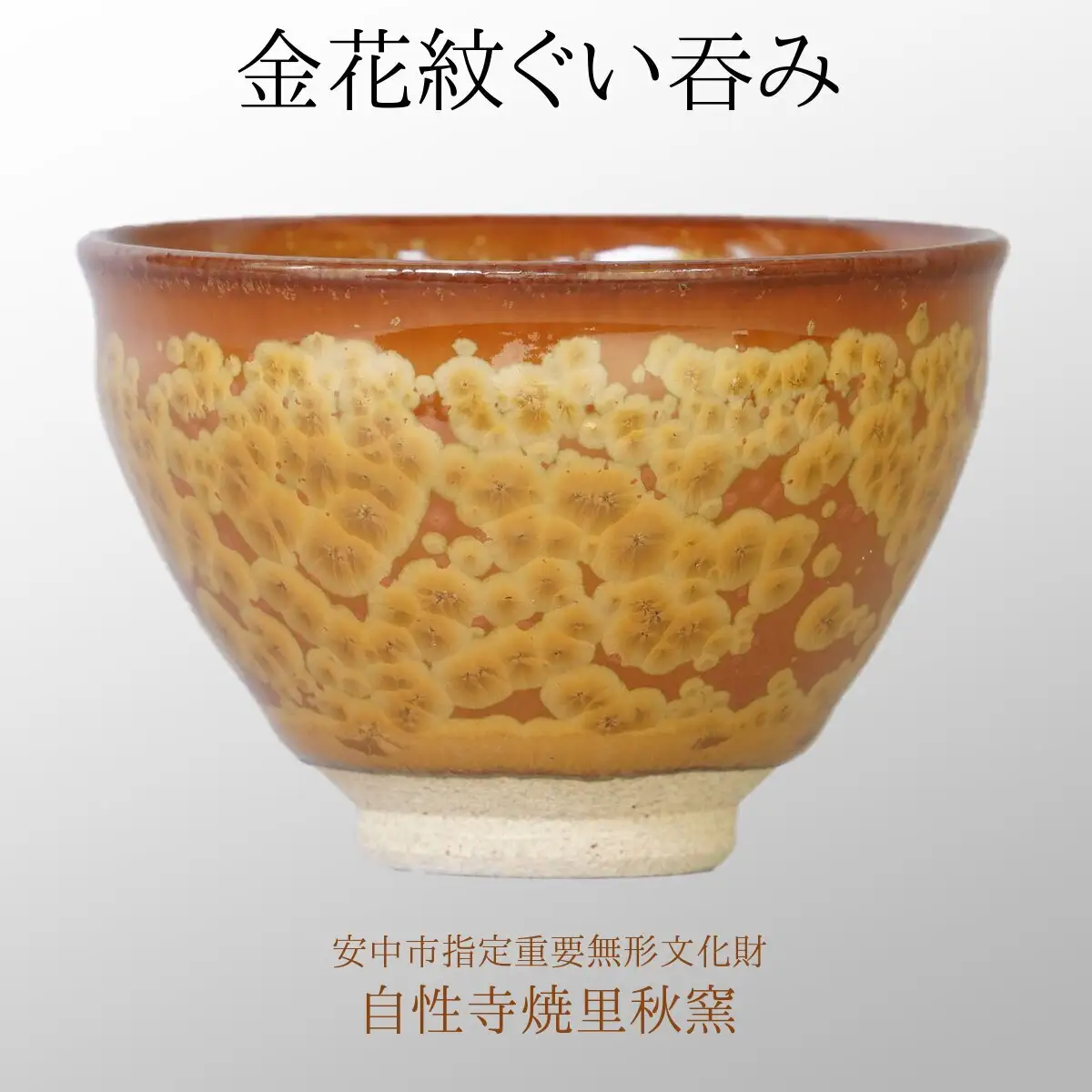 金花紋ぐい呑み ANE002