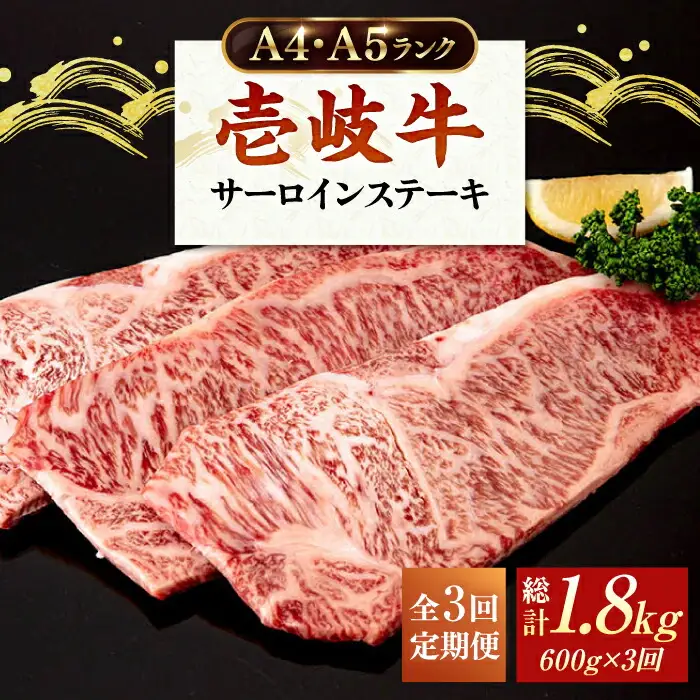【全3回定期便】 A4ランク A5ランク 壱岐牛 サーロインステーキ 200g×3枚 《壱岐市》【壱岐市ふるさと商社】 [JAA017] 96000 96000円