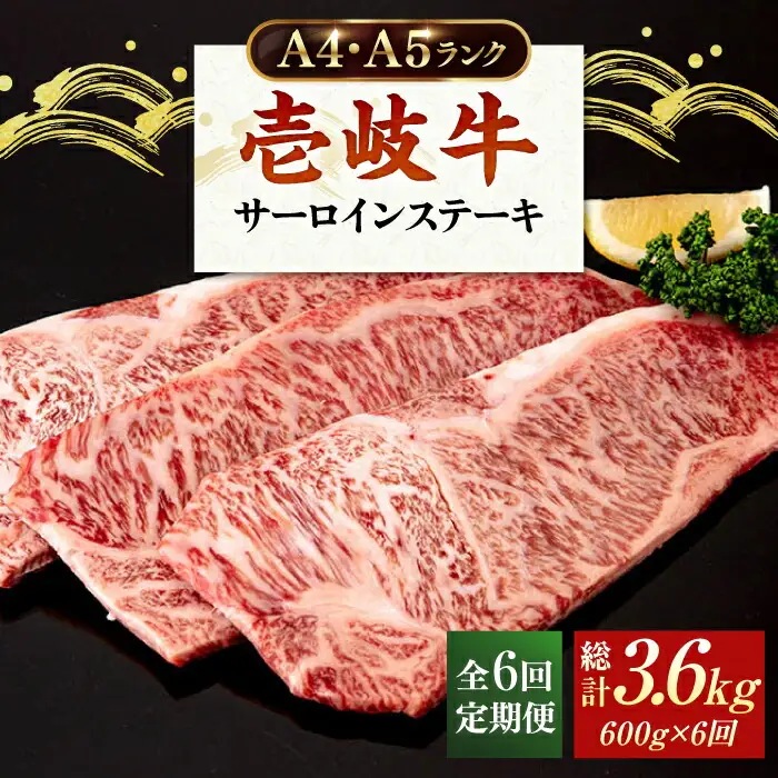 【全6回定期便】 A4ランク A5ランク 壱岐牛 サーロインステーキ 200g×3枚 《壱岐市》【壱岐市ふるさと商社】 [JAA018] 192000 192000円