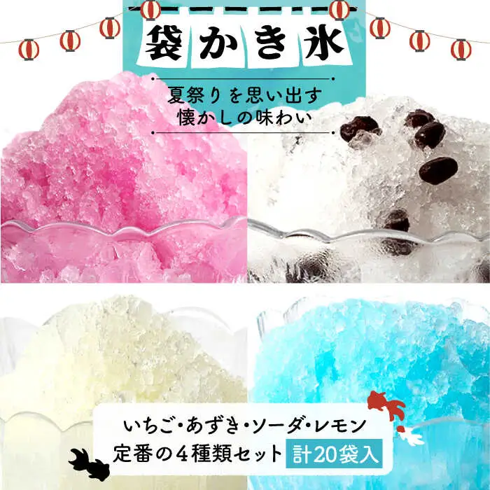 袋かき氷 基本フレーバー 4種類 詰合せ《壱岐市》【オランダフーズ株式会社】 かき氷 セット [JEX001] 13000 13000円 詰め合わせ