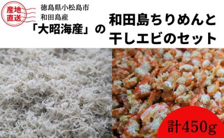 ちりめん 干し エビ セット 450g 乾物 魚介 グルメ じゃこ 海老 