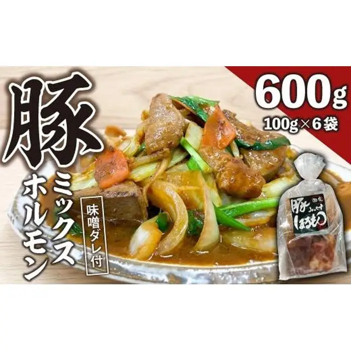 【ビールがすすむ】豚ミックスホルモン（味噌だれ）6パック お肉の旨み弾力  おつまみ