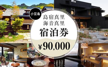 島宿真里・海音真里で使える！宿泊券90,000円分【利用日限定】