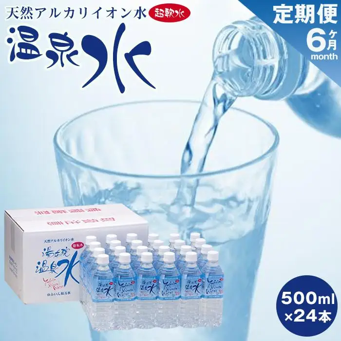 ＜６ヶ月連続お届け 定期便＞天然アルカリイオン水　湯布院温泉水　超軟水　500ｍｌ×24本 | 温泉水