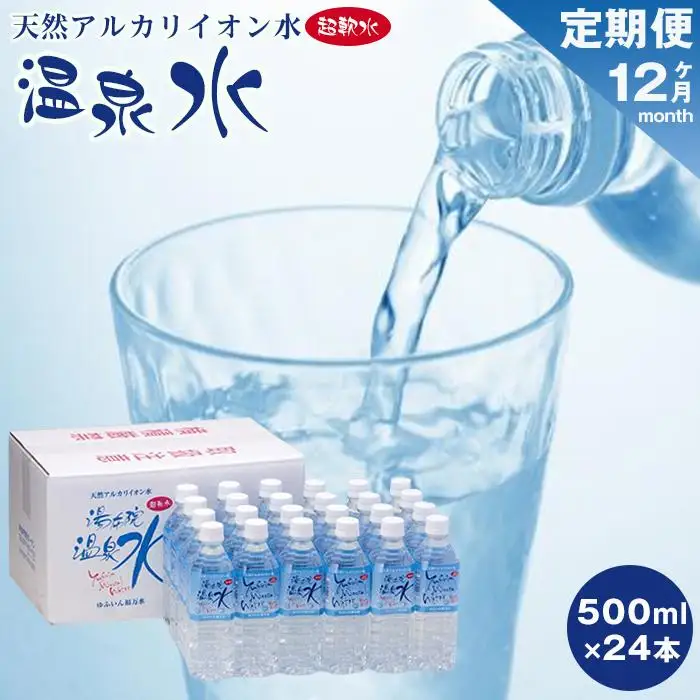 ＜１２ヶ月連続お届け 定期便＞天然アルカリイオン水　湯布院温泉水　超軟水　500ｍｌ×24本
