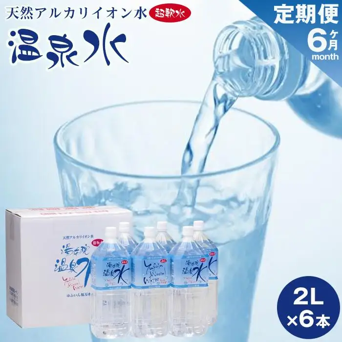 ＜６ヶ月連続お届け 定期便＞天然アルカリイオン水　湯布院温泉水　超軟水　2L×6本