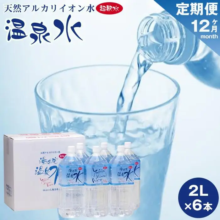 ＜１２ヶ月連続お届け 定期便＞天然アルカリイオン水　湯布院温泉水　超軟水　2L×6本