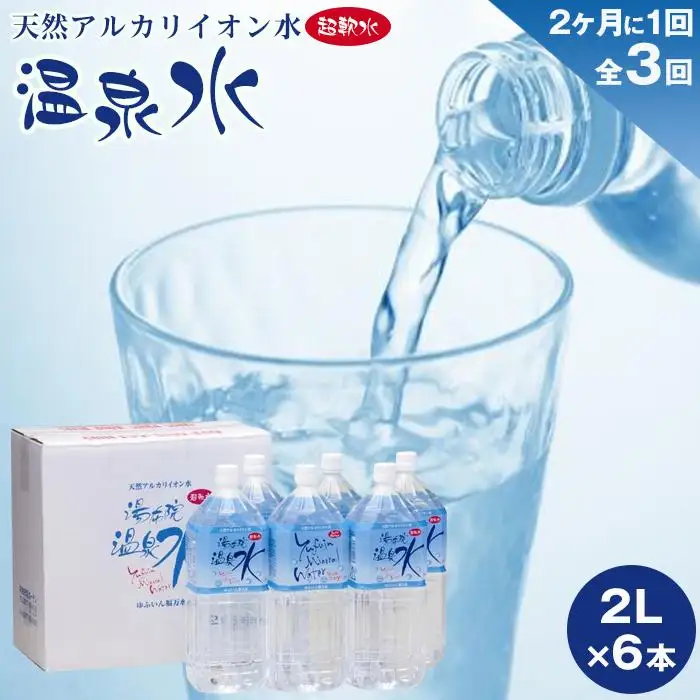 ＜２か月に１度のお届け！全３回 定期便＞天然アルカリイオン水　湯布院温泉水　超軟水　2L×6本