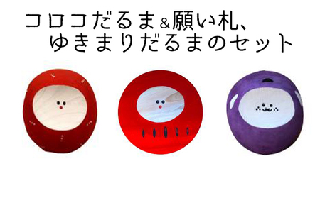 だるまセット コロコだるま 願い札 ゆきまりだるま 手作り だるまセット