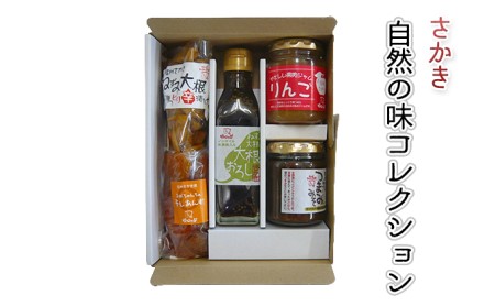 加工品詰合せ さかき自然の味 ジャム 味噌 漬物 長野県産 加工品詰合せ