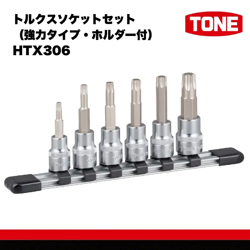 TONE トネ トルクスソケットセット（強力タイプ・ホルダー付）HTX306 【受注過多のため生産が追い付かず、お届けまでにお時間がかかる場合がございます】 15001-40000562｜ 工具 整備士 自動車 バイク DIY メンテナンス