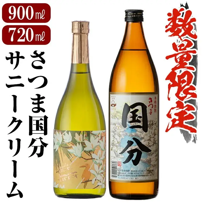 A0-327 鹿児島本格芋焼酎「さつま国分(900ml)・サニークリーム(720ml)」飲み比べセット【赤塚屋百貨店】