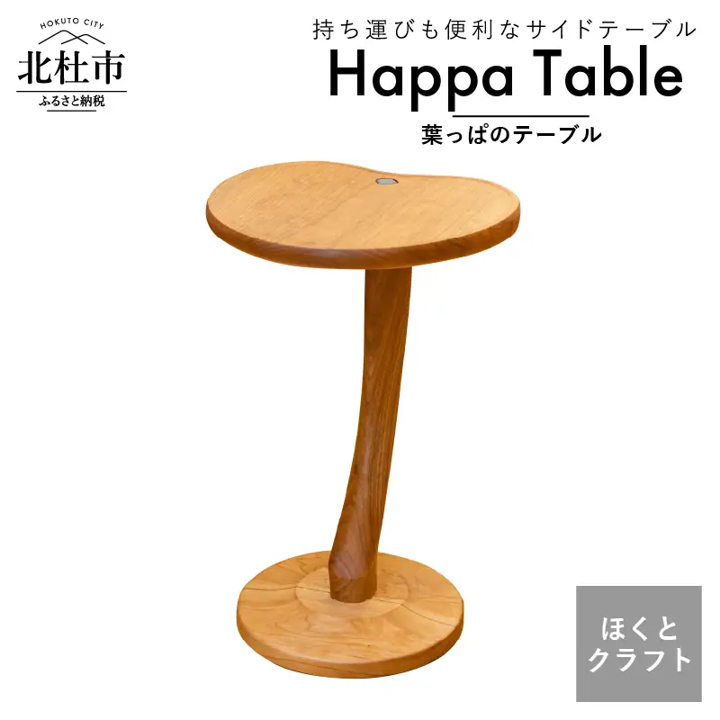 『ほくとのクラフト』いっぴん工房手作り木工家具 葉っぱテーブル サイドテーブル 机 デスク ほくとのクラフト いっぴん工房 葉っぱテーブル チェリー 新生活 高品質 職人 木製 子供 デザイナーズ 家具 シンプル  おしゃれ インテリア 雑貨 ウッド [h005]