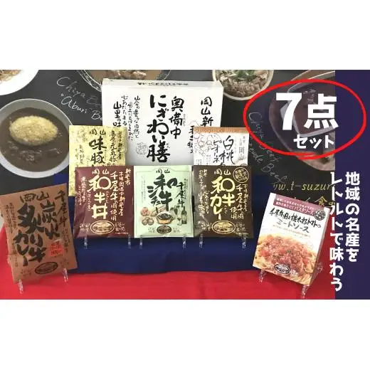 千屋牛や地元食材を使ったレトルト7点詰め合わせセット