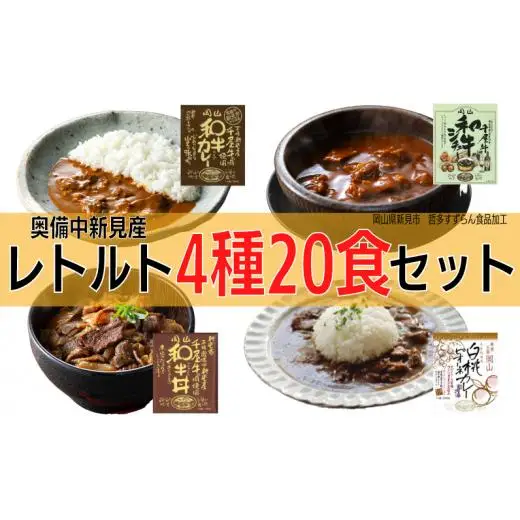 千屋牛や地元食材を使ったレトルト 牛丼 カレー シチュー 各5食 4種20食