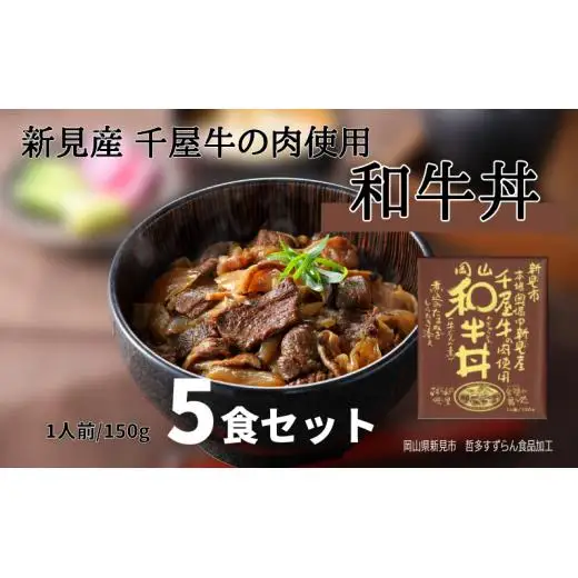 和牛丼 レトルト 5食セット 千屋牛使用