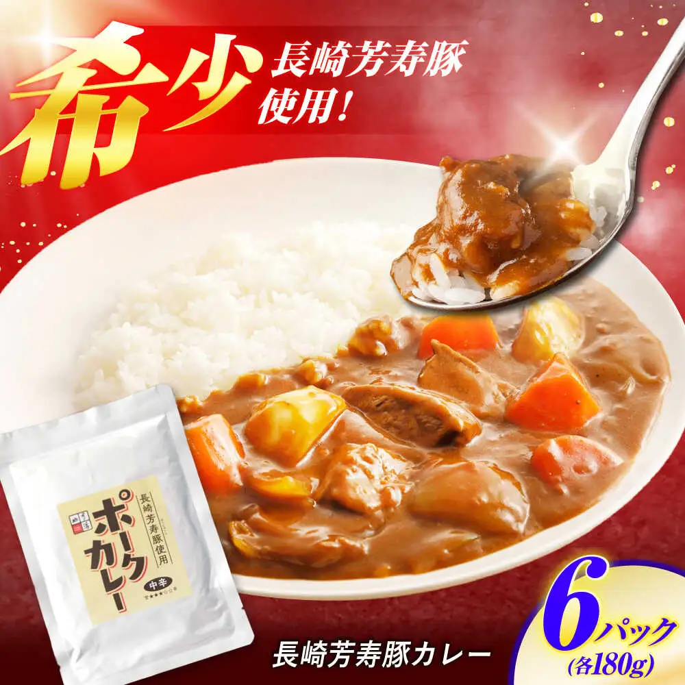 【クセになる辛さ】長崎芳寿豚カレー 6パック / カレー 豚肉 かれー レトルト レトルトポークカレー 芳寿豚 / 諫早市 / 株式会社山香海 [AHBH002]