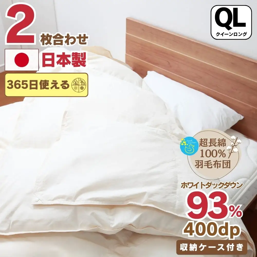 羽毛布団 二枚合わせ クイーン 超長綿100% オールシーズン 羽毛布団【合掛1.6kg 肌掛0.7kg】